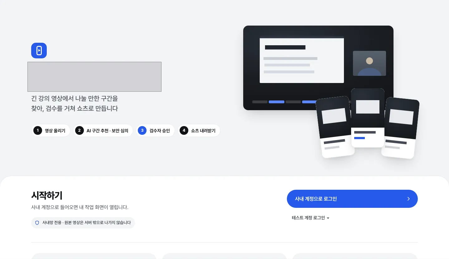 쇼츠 서비스 첫 화면 시안 — 영상 올리기, AI 구간 추천·보안 심의, 검수자 승인, 쇼츠 내려받기의 4단계 안내와 사내 계정 로그인 버튼