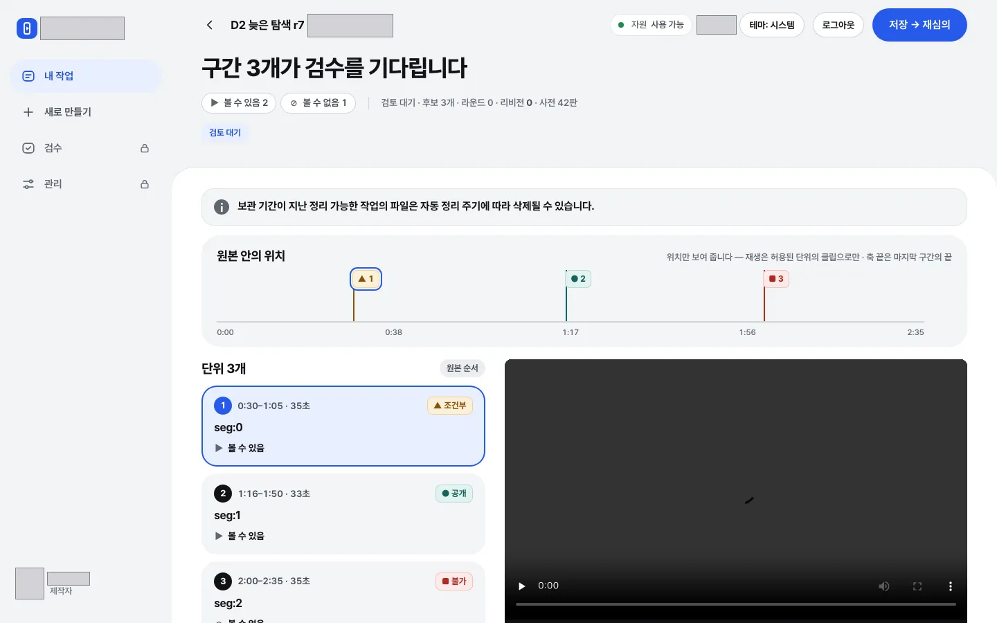 제작자 검토 화면 — AI가 고른 구간 3개를 원본 안 위치 막대와 등급(조건부·공개·불가) 카드로 보여 주고, 재생 영역은 시험용 빈 화면