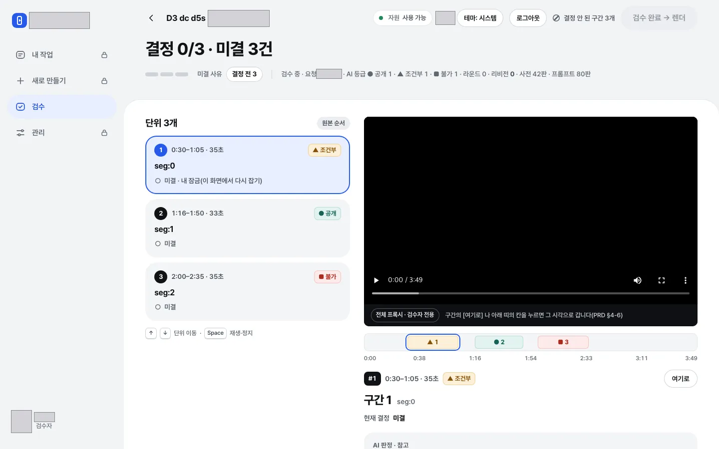 검수자 화면 — 구간 3개의 AI 등급과 「미결」 상태, 결정 전 구간 수, 원본 시간 막대 위 구간 위치