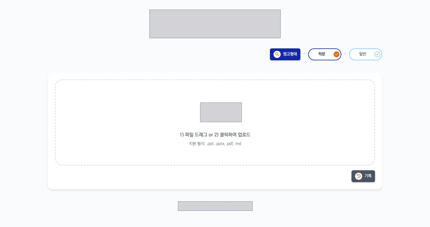 강의자료 업로드 화면 — PPT·PDF 파일을 끌어 놓거나 눌러 올리고, 원고 형태(학문·일반)를 고르는 화면