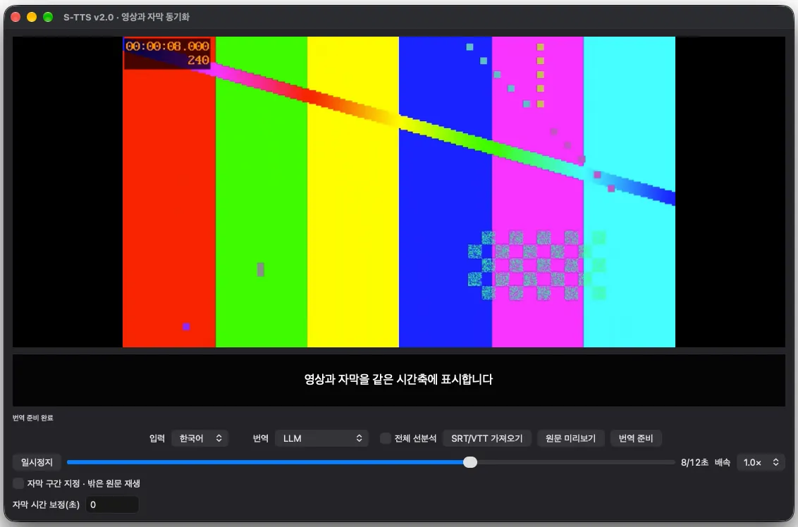 S-TTS v2.0 「영상과 자막 동기화」 창. 위에 컬러바 시험 영상, 아래에 「영상과 자막을 같은 시간축에 표시합니다」 자막과 입력·번역 엔진 선택, SRT/VTT 가져오기, 재생 슬라이더가 보인다.