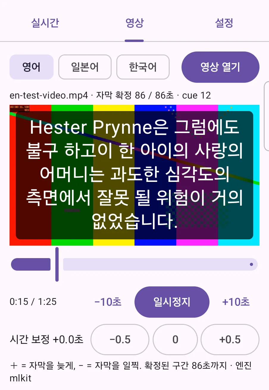 S-TTS Android 프리뷰의 영상 탭. 컬러바 시험 영상 위에 한국어 자막이 겹쳐 보이고, 아래에 재생 위치·±10초·일시정지·시간 보정 단추가 있다.