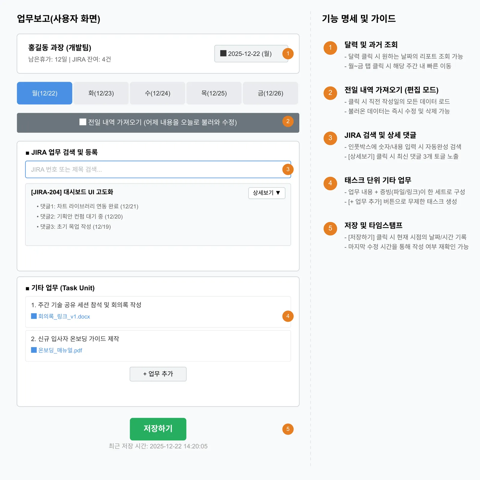 JIRA 연동 업무보고 사용자 화면 기획 와이어프레임 — 날짜 선택, 월~금 탭, 전일 내역 가져오기, JIRA 검색과 최근 댓글, 태스크 단위 기타 업무, 저장