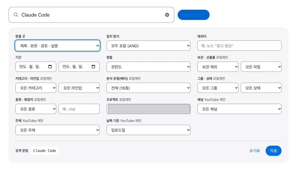 LLM-wiki 상세 검색 패널. 검색어 칸 아래에 찾을 곳, 일치 방식, 제외어, 기간, 정렬, 보관·산출물, 카테고리·라인업, 문서 유형, 그룹·상태, 종류·확장자, 프로젝트, 채널, 주제, 날짜 기준 칸과 초기화·적용 단추가 있다. 프로젝트 칸의 예시 문구는 가려져 있다.