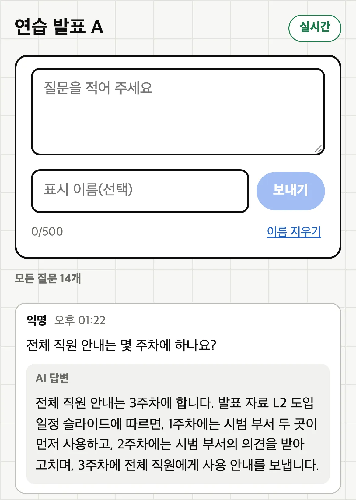 청중 휴대폰 화면. 질문 입력 칸과 표시 이름 칸, 보내기 단추 아래에 「모든 질문 14개」 목록이 있고, 첫 질문 아래에 발표 자료의 일정 슬라이드를 근거로 든 AI 답변이 회색 상자로 붙어 있다.