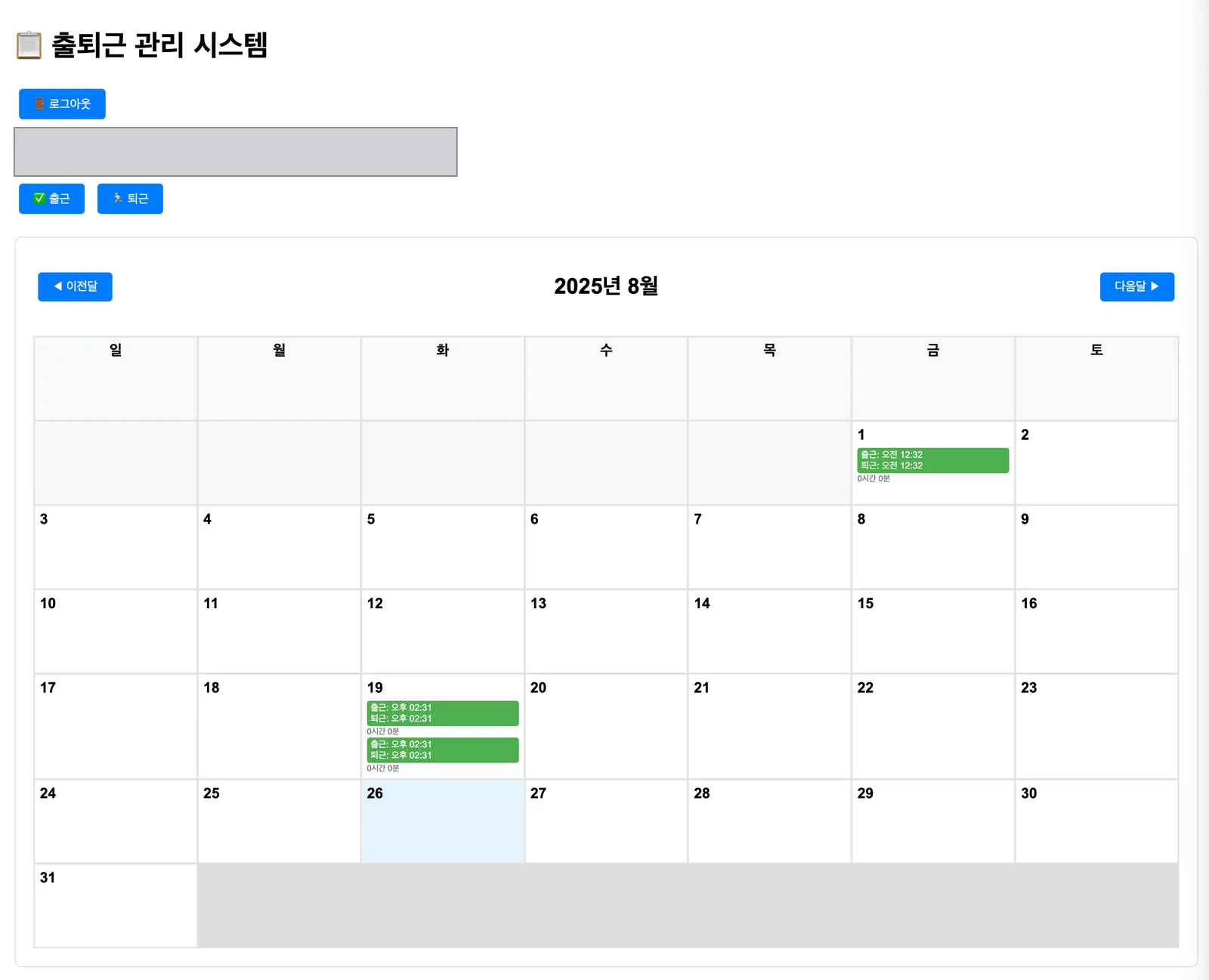 점포 출퇴근 관리 데모 — 출근·퇴근 버튼과 2025년 8월 달력에 표시된 출퇴근 기록